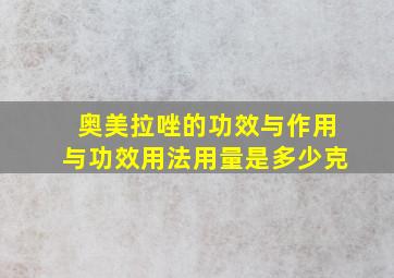 奥美拉唑的功效与作用与功效用法用量是多少克