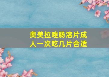 奥美拉唑肠溶片成人一次吃几片合适