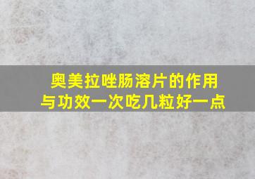 奥美拉唑肠溶片的作用与功效一次吃几粒好一点