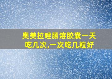 奥美拉唑肠溶胶囊一天吃几次,一次吃几粒好