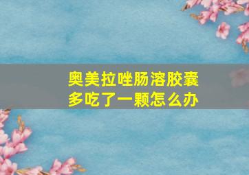 奥美拉唑肠溶胶囊多吃了一颗怎么办