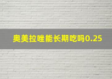 奥美拉唑能长期吃吗0.25