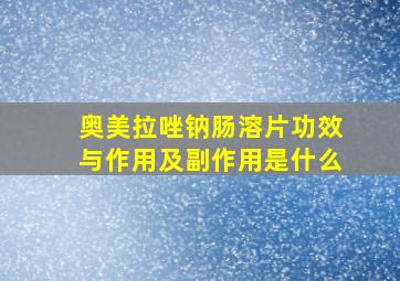 奥美拉唑钠肠溶片功效与作用及副作用是什么