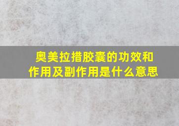 奥美拉措胶囊的功效和作用及副作用是什么意思