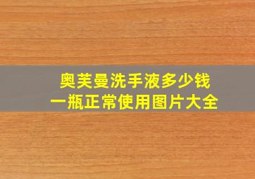 奥芙曼洗手液多少钱一瓶正常使用图片大全