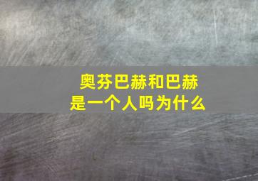 奥芬巴赫和巴赫是一个人吗为什么