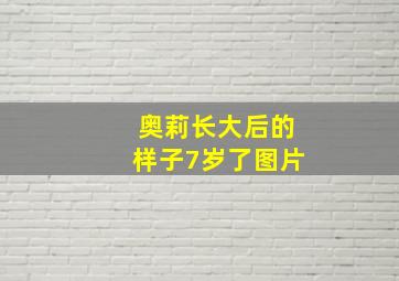 奥莉长大后的样子7岁了图片