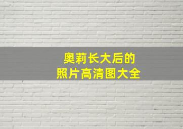 奥莉长大后的照片高清图大全