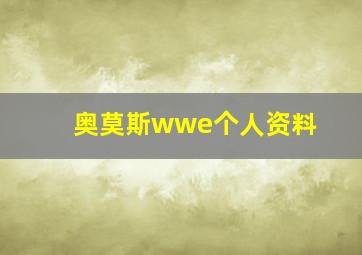 奥莫斯wwe个人资料