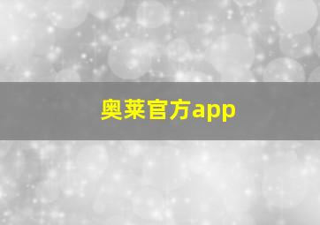 奥莱官方app