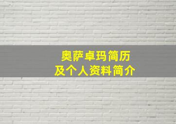 奥萨卓玛简历及个人资料简介