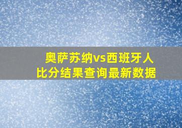 奥萨苏纳vs西班牙人比分结果查询最新数据