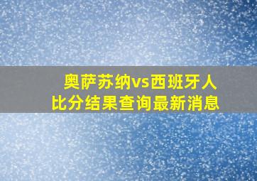 奥萨苏纳vs西班牙人比分结果查询最新消息