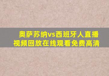 奥萨苏纳vs西班牙人直播视频回放在线观看免费高清