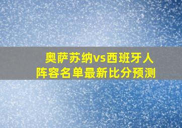 奥萨苏纳vs西班牙人阵容名单最新比分预测