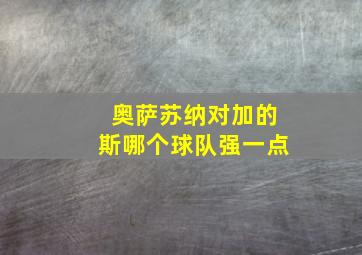 奥萨苏纳对加的斯哪个球队强一点