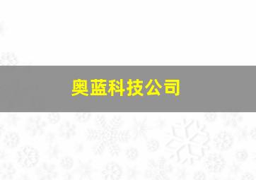 奥蓝科技公司