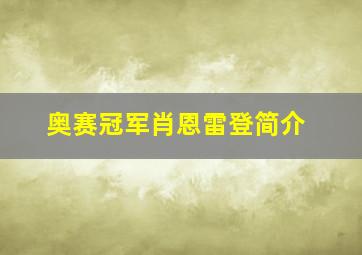 奥赛冠军肖恩雷登简介