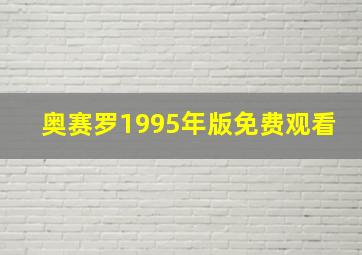 奥赛罗1995年版免费观看