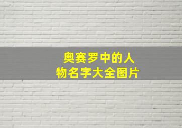 奥赛罗中的人物名字大全图片