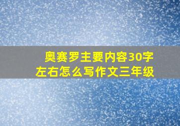 奥赛罗主要内容30字左右怎么写作文三年级