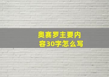 奥赛罗主要内容30字怎么写