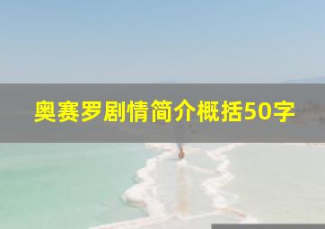 奥赛罗剧情简介概括50字