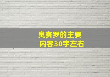 奥赛罗的主要内容30字左右