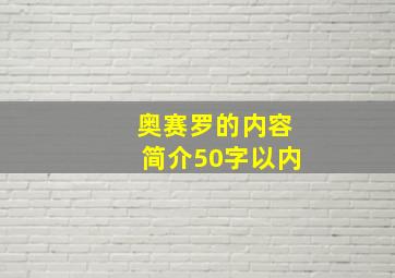 奥赛罗的内容简介50字以内