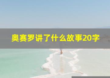 奥赛罗讲了什么故事20字