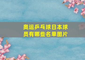 奥运乒乓球日本球员有哪些名单图片