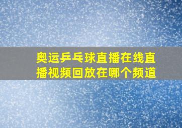 奥运乒乓球直播在线直播视频回放在哪个频道