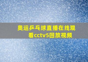 奥运乒乓球直播在线观看cctv5回放视频