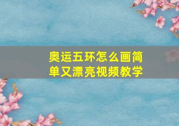 奥运五环怎么画简单又漂亮视频教学