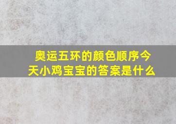 奥运五环的颜色顺序今天小鸡宝宝的答案是什么