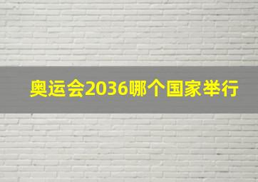 奥运会2036哪个国家举行