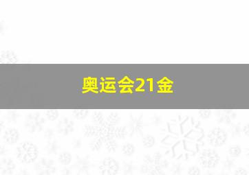 奥运会21金