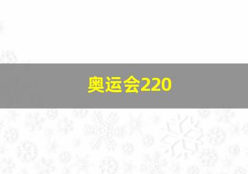 奥运会220