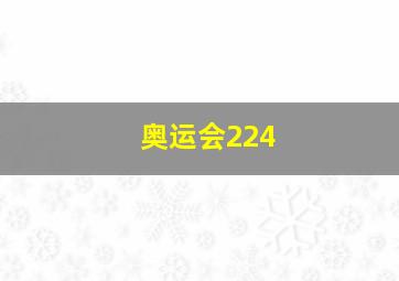 奥运会224