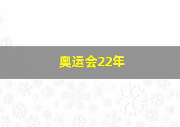 奥运会22年