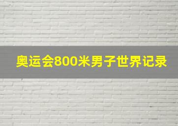 奥运会800米男子世界记录