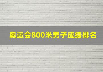 奥运会800米男子成绩排名