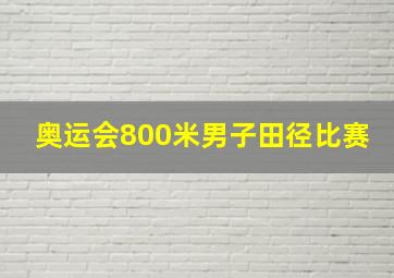 奥运会800米男子田径比赛