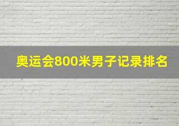 奥运会800米男子记录排名