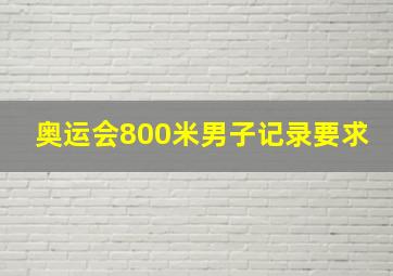 奥运会800米男子记录要求