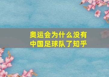 奥运会为什么没有中国足球队了知乎