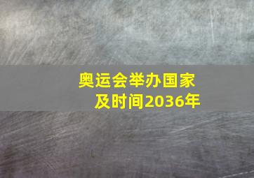 奥运会举办国家及时间2036年