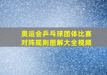 奥运会乒乓球团体比赛对阵规则图解大全视频