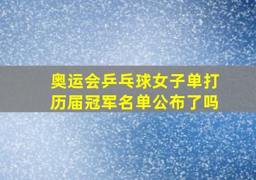 奥运会乒乓球女子单打历届冠军名单公布了吗