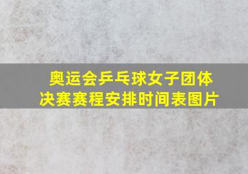 奥运会乒乓球女子团体决赛赛程安排时间表图片